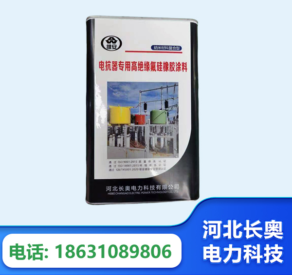 宣城电抗器专用高绝缘氟硅橡胶涂料